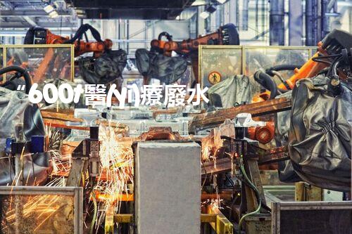 “600t醫(yī)療廢水處理設(shè)計(jì)方案，引領(lǐng)環(huán)保新篇章”
